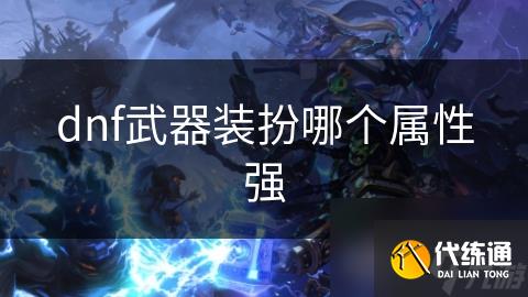 dnf武器装扮哪个属性强