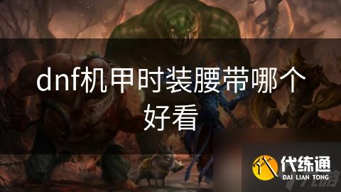 dnf机甲时装腰带哪个好看
