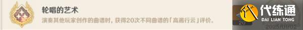 《原神》轮唱的艺术成就速刷攻略 轮唱的艺术成就怎么达成
