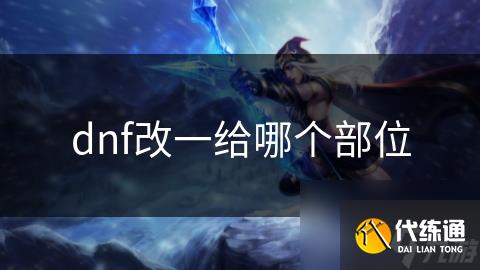 dnf改一给哪个部位
