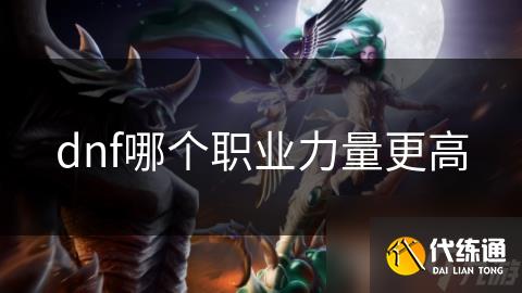dnf哪个职业力量更高