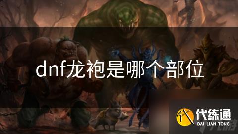 dnf龙袍是哪个部位