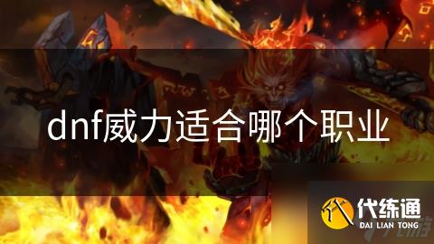 dnf威力适合哪个职业