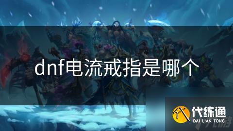 dnf电流戒指是哪个