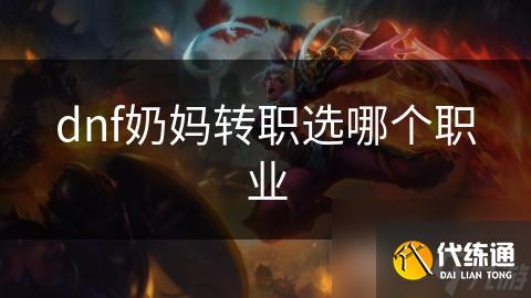 dnf奶妈转职选哪个职业