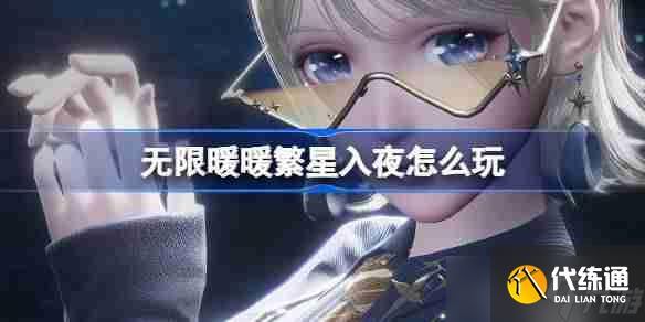 无限暖暖繁星入夜怎么玩 无限暖暖繁星入夜活动介绍
