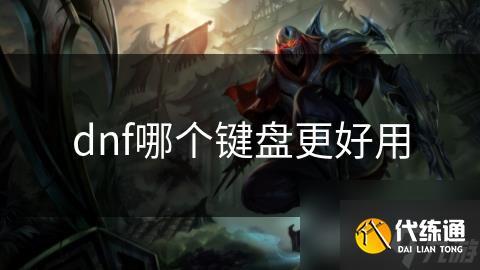 dnf哪个键盘更好用