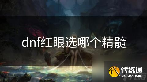 dnf红眼选哪个精髓