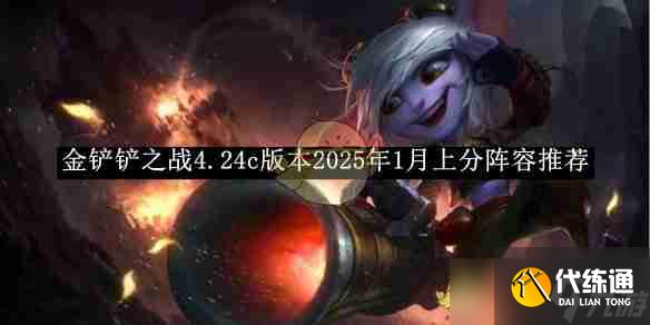 《金铲铲之战》4.24c版本2025年1月上分阵容推荐