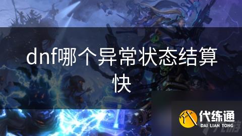 dnf哪个异常状态结算快