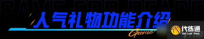 《和平精英》人气礼物系统上线！成为最闪耀的人气之星吧！