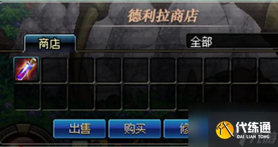 dnf德利拉是什么 dnf德利拉商店介绍