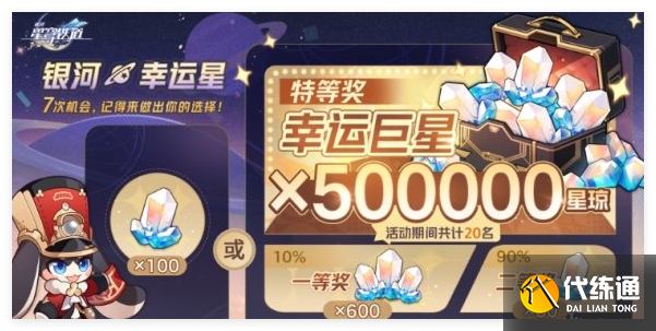 崩坏星穹铁道银河幸运星50万星琼抽奖怎么选
