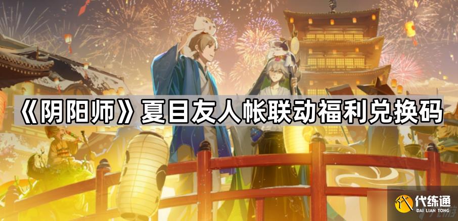 《阴阳师》夏目友人帐联动福利兑换码