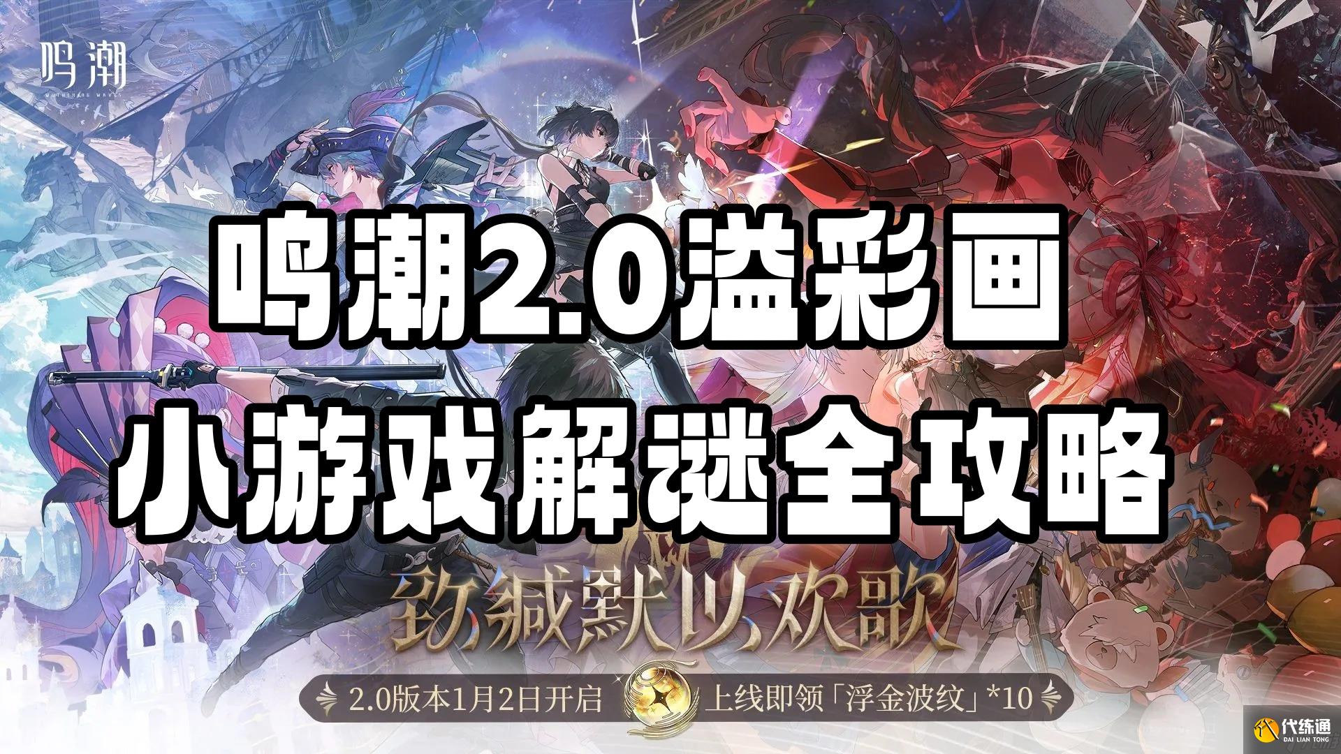 鸣潮2.0溢彩画小游戏解谜全攻略-鸣潮2.0溢彩画解谜