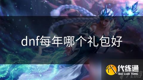 dnf每年哪个礼包好