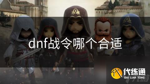 dnf战令哪个合适