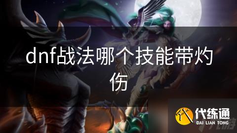 dnf战法哪个技能带灼伤
