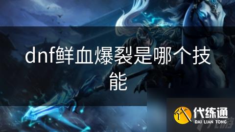 dnf鲜血爆裂是哪个技能