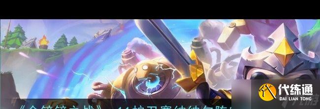 《金鏟鏟之戰》s11護衛塞納納爾陣容搭配推薦？金鏟鏟之戰內容分享