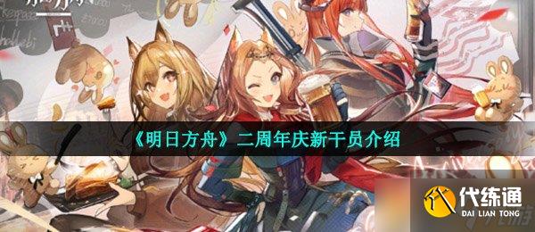 《明日方舟》二周年慶新干員介紹