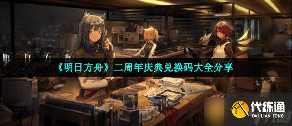 《明日方舟》二周年慶典兌換碼大全分享