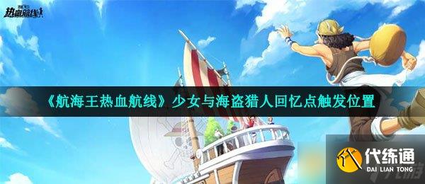 《航海王热血航线》少女与海盗猎人回忆点触发位置