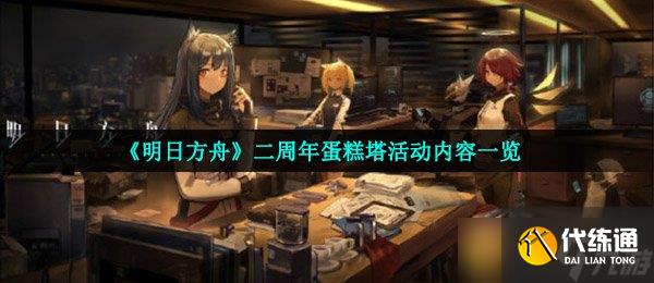 《明日方舟》二周年蛋糕塔活動內容一覽
