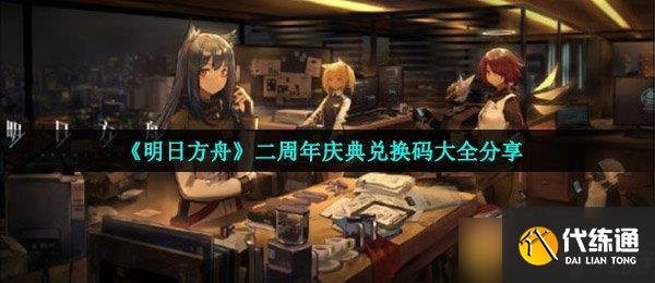 《明日方舟》二周年慶典兌換碼大全分享