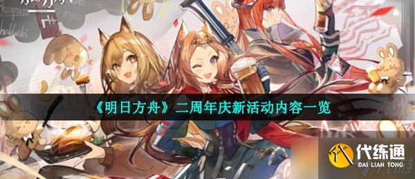 《明日方舟》二周年慶新活動內容一覽