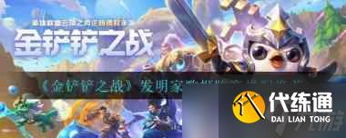 《金铲铲之战》s11护卫塞纳纳尔阵容搭配推荐？金铲铲之战内容分享