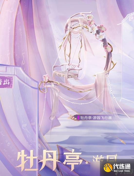和平精英牡丹亭游园怎么样值得买吗 牡丹亭游园要多少钱