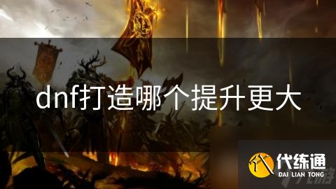 dnf打造哪个提升更大