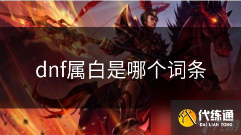 dnf属白是哪个词条