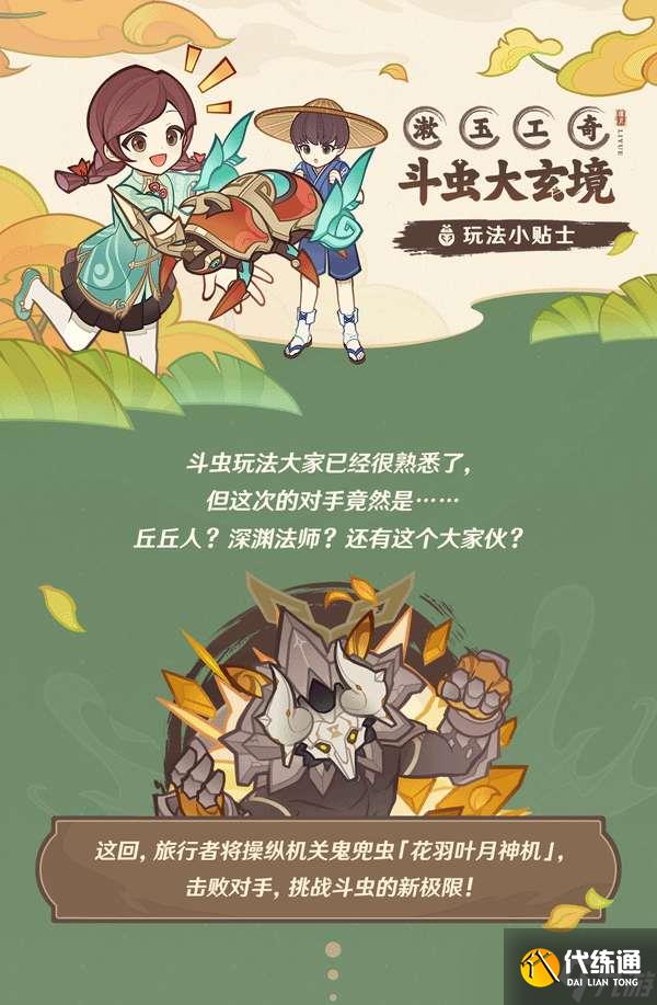 原神漱玉工奇斗虫大玄境活动怎么玩