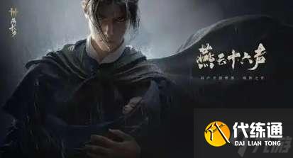 燕云十六聲白狼主怎么逃課