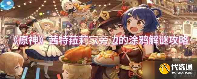 《原神》茜特菈莉家旁边的涂鸦解谜攻略