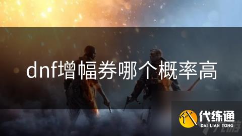 dnf增幅券哪个概率高