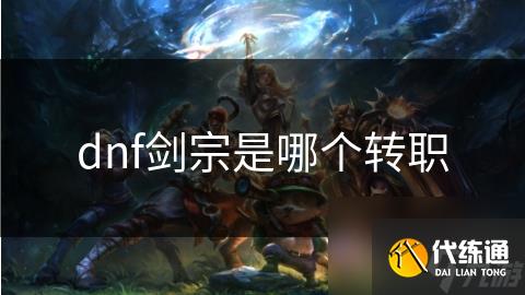 dnf剑宗是哪个转职