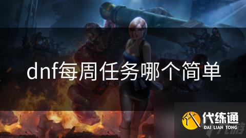 dnf每周任务哪个简单