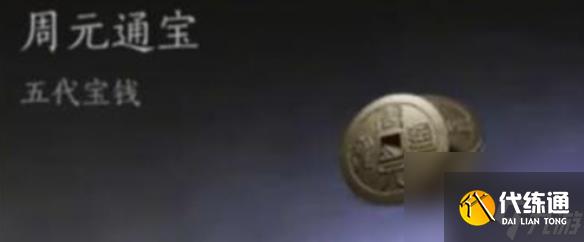 燕云十六声货币汇总