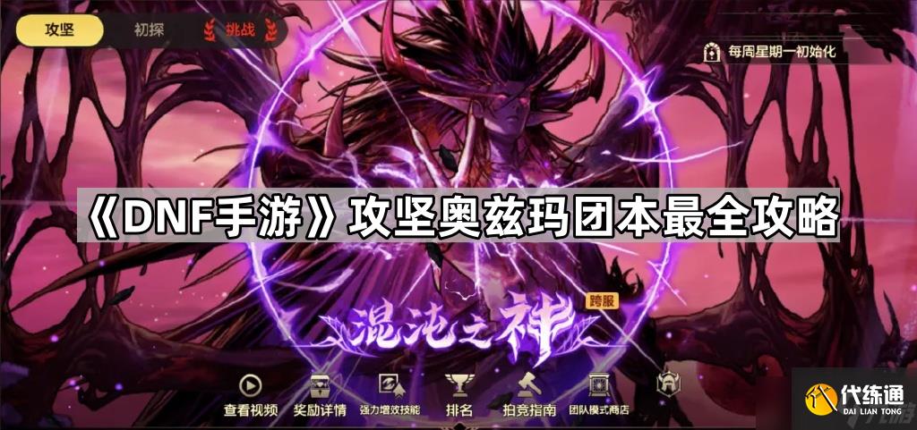 《DNF手游》攻坚奥兹玛团本最全攻略