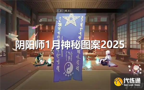 陰陽師1月神秘圖案怎么畫-1月神秘圖案畫法2025