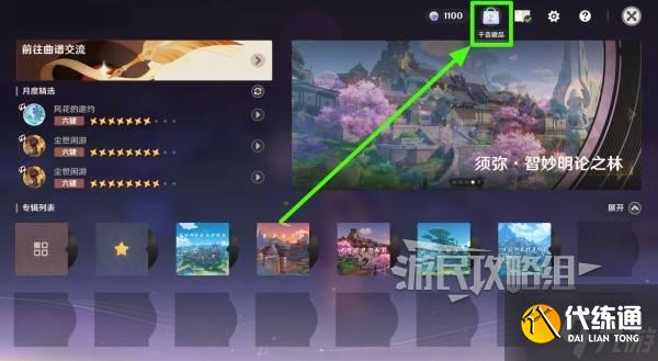 《原神》千音雅集玩法及成就完成方法 千音雅集怎么用
