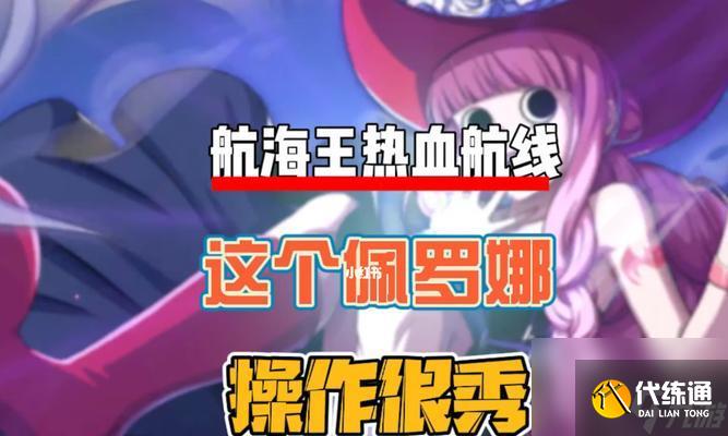 《航海王熱血航線》佩羅娜技能揭秘（掌握佩羅娜技能）