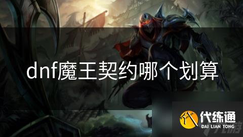dnf魔王契约哪个划算