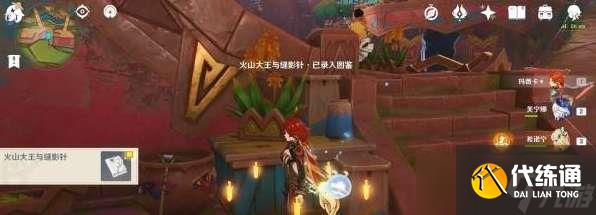 原神火山大王与缝影针书籍位置在哪