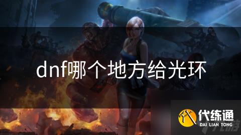 dnf哪个地方给光环