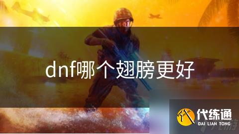 dnf哪个翅膀更好