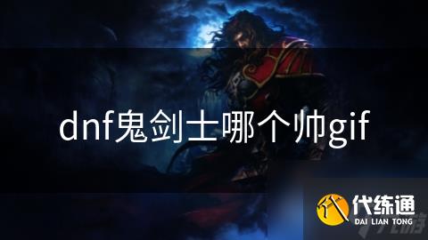 dnf鬼剑士哪个帅gif